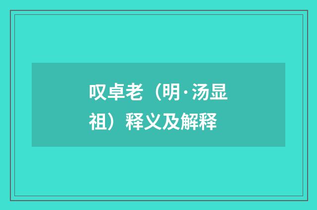 叹卓老（明·汤显祖）释义及解释