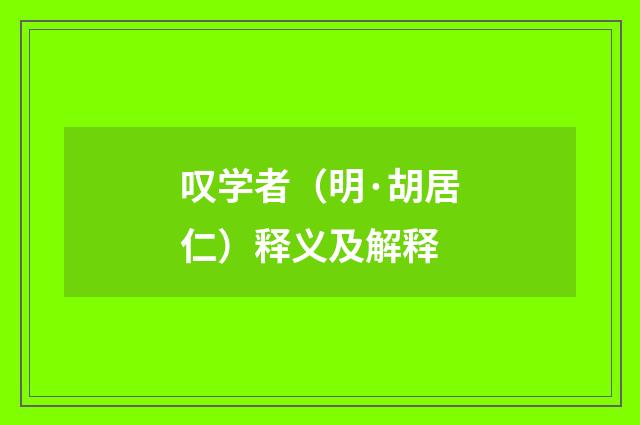 叹学者（明·胡居仁）释义及解释