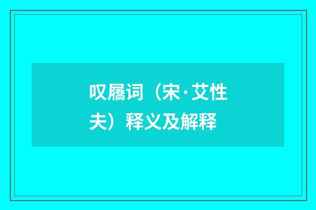 叹屩词（宋·艾性夫）释义及解释