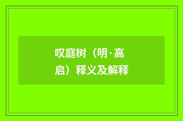 叹庭树（明·高启）释义及解释