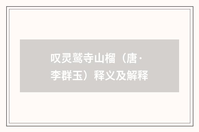 叹灵鹫寺山榴（唐·李群玉）释义及解释