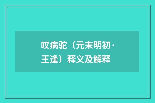 叹病驼（元末明初·王逢）释义及解释