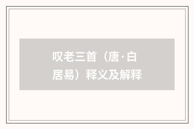 叹老三首（唐·白居易）释义及解释