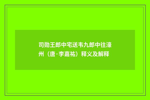 司勋王郎中宅送韦九郎中往濠州（唐·李嘉祐）释义及解释