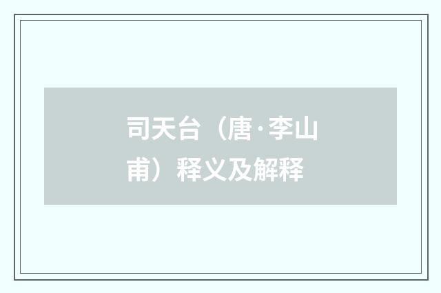 司天台（唐·李山甫）释义及解释