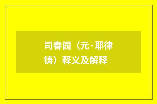 司春园（元·耶律铸）释义及解释