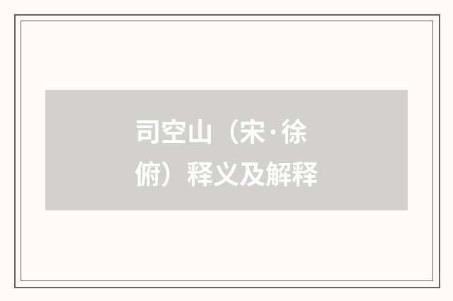 司空山（宋·徐俯）释义及解释