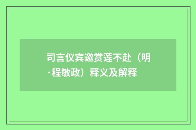 司言仪宾邀赏莲不赴（明·程敏政）释义及解释
