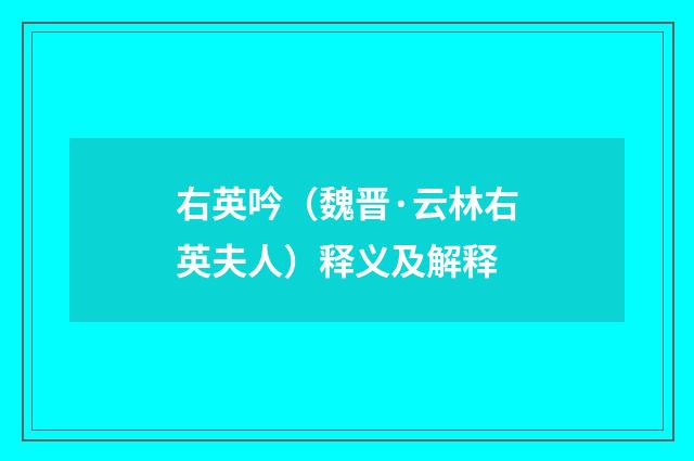右英吟（魏晋·云林右英夫人）释义及解释