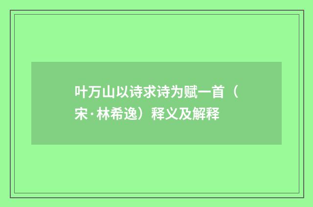 叶万山以诗求诗为赋一首（宋·林希逸）释义及解释