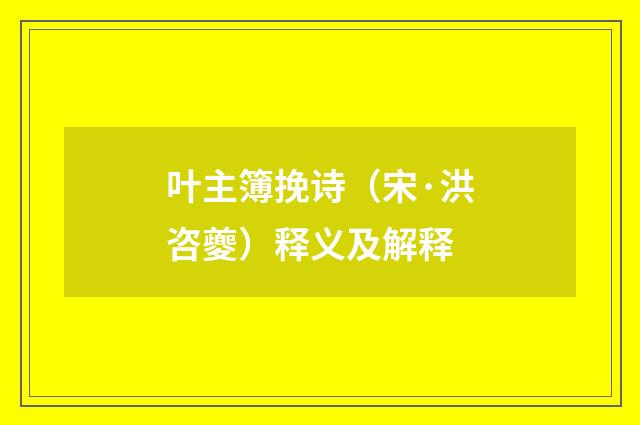 叶主簿挽诗（宋·洪咨夔）释义及解释