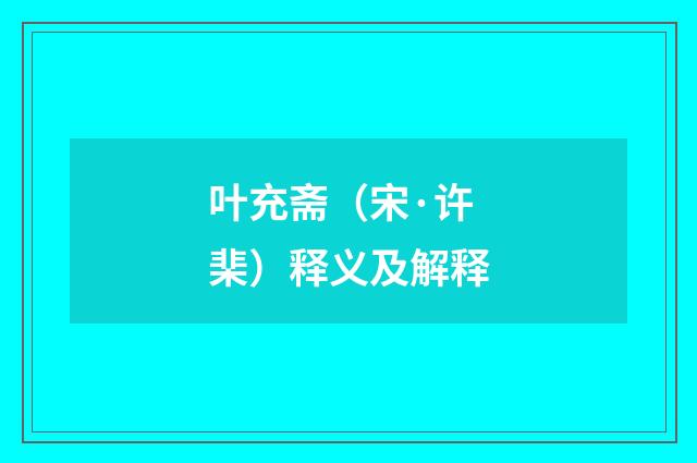 叶充斋（宋·许棐）释义及解释