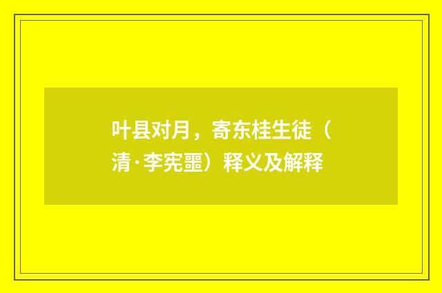 叶县对月，寄东桂生徒（清·李宪噩）释义及解释