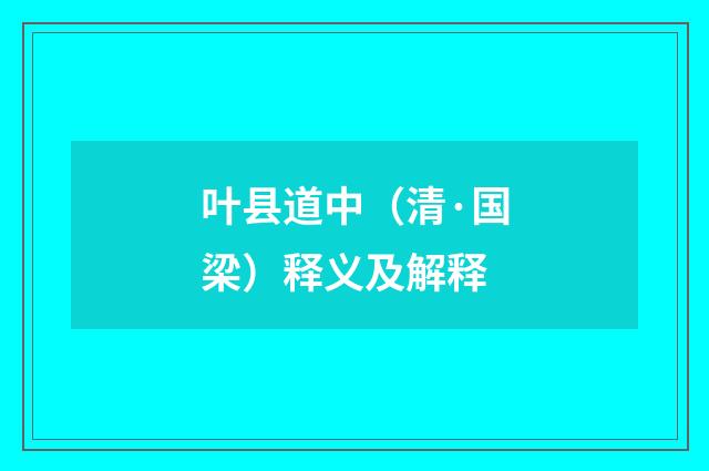 叶县道中（清·国梁）释义及解释