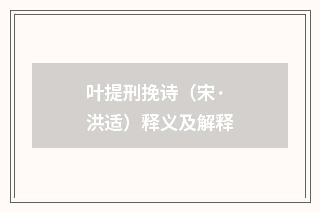 叶提刑挽诗（宋·洪适）释义及解释