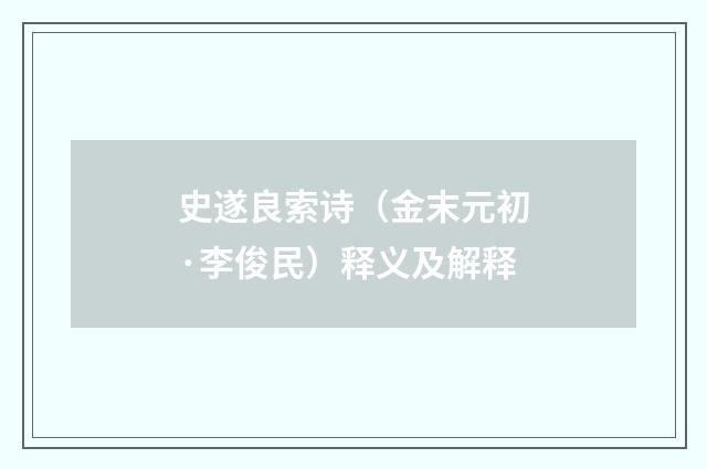 史遂良索诗（金末元初·李俊民）释义及解释