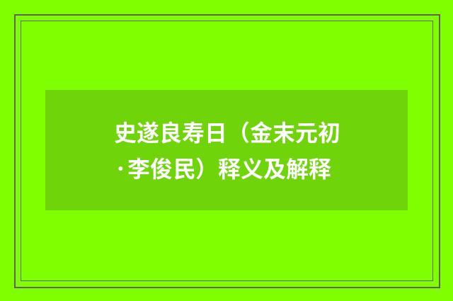 史遂良寿日（金末元初·李俊民）释义及解释
