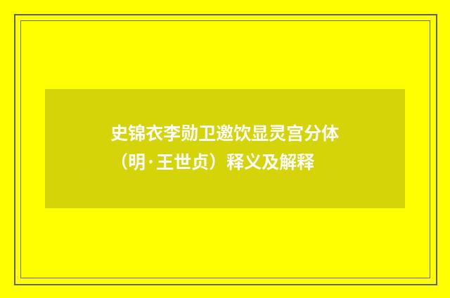 史锦衣李勋卫邀饮显灵宫分体（明·王世贞）释义及解释