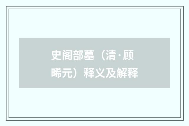 史阁部墓（清·顾晞元）释义及解释
