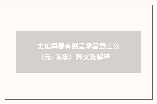 史馆暮春有感呈承旨野庄公（元·陈孚）释义及解释