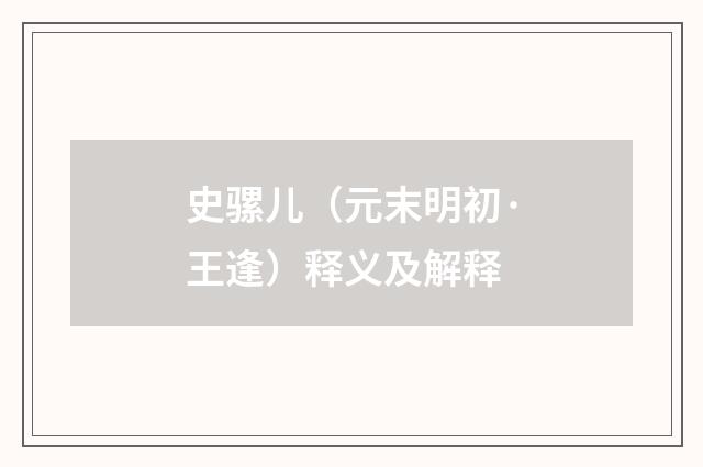 史骡儿（元末明初·王逢）释义及解释