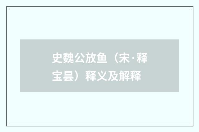 史魏公放鱼（宋·释宝昙）释义及解释