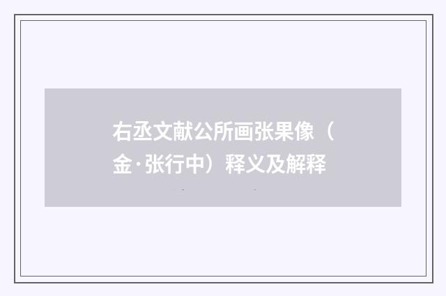 右丞文献公所画张果像（金·张行中）释义及解释
