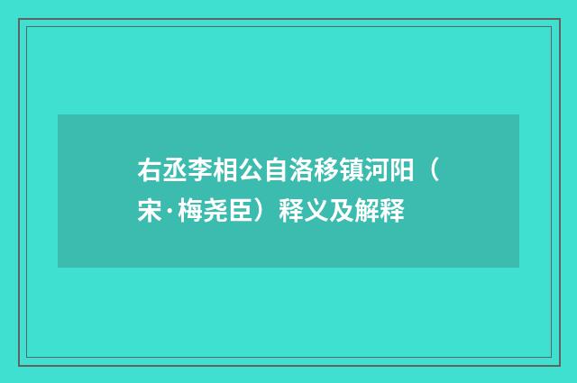 右丞李相公自洛移镇河阳（宋·梅尧臣）释义及解释