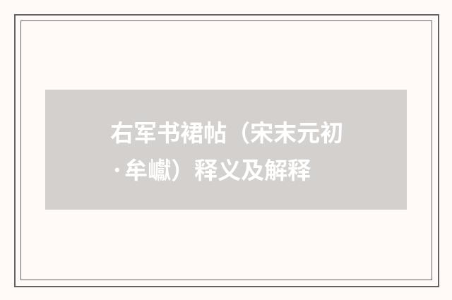 右军书裙帖（宋末元初·牟巘）释义及解释