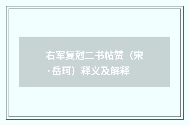 右军复尅二书帖赞（宋·岳珂）释义及解释