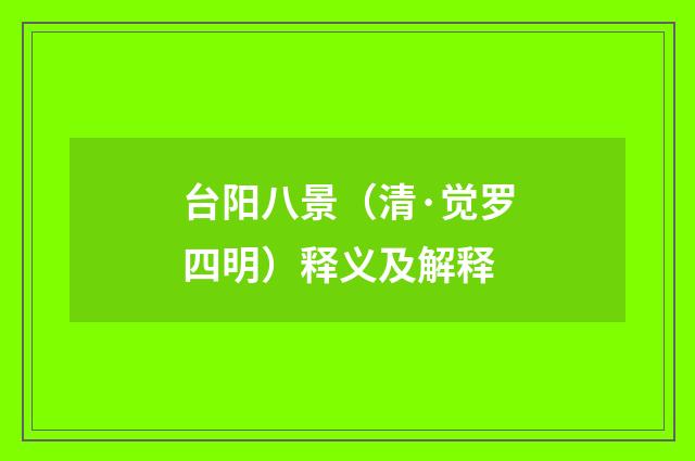 台阳八景（清·觉罗四明）释义及解释