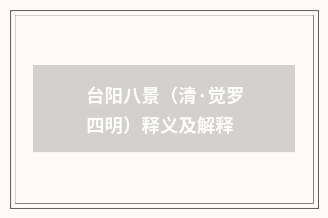 台阳八景（清·觉罗四明）释义及解释