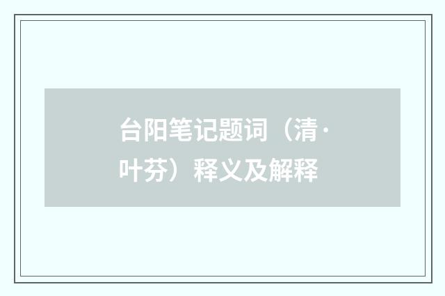 台阳笔记题词（清·叶芬）释义及解释