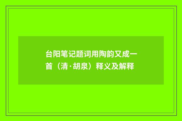 台阳笔记题词用陶韵又成一首（清·胡泉）释义及解释