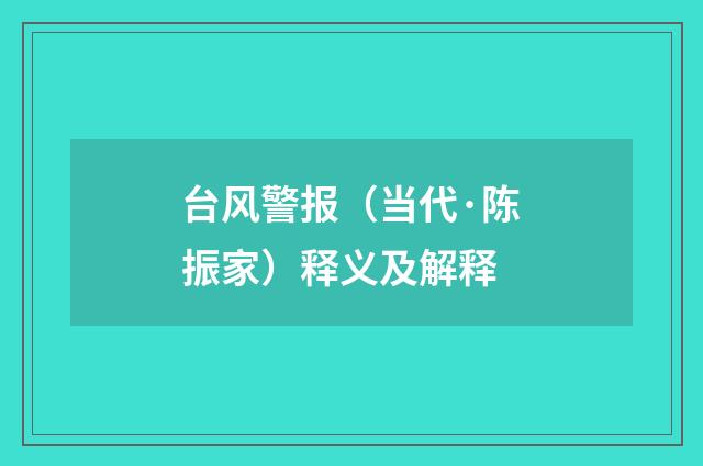 台风警报（当代·陈振家）释义及解释