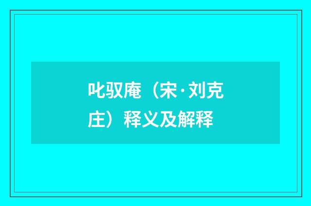 叱驭庵（宋·刘克庄）释义及解释