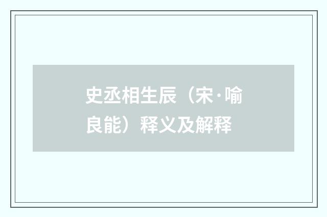 史丞相生辰（宋·喻良能）释义及解释