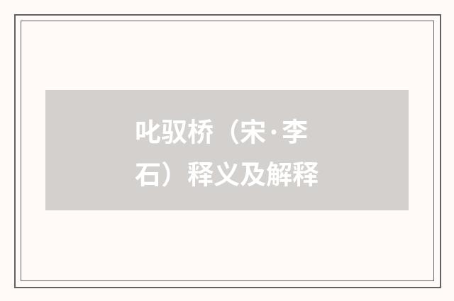 叱驭桥（宋·李石）释义及解释