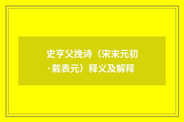 史亨父挽诗（宋末元初·戴表元）释义及解释