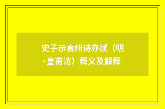 史子示袁州诗亦赋（明·皇甫汸）释义及解释