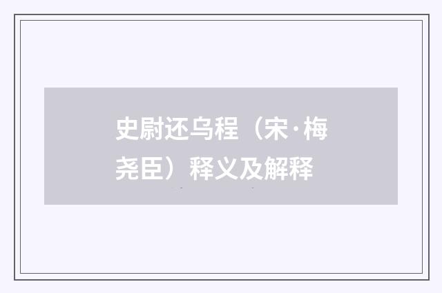 史尉还乌程（宋·梅尧臣）释义及解释
