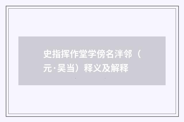 史指挥作堂学傍名泮邻（元·吴当）释义及解释