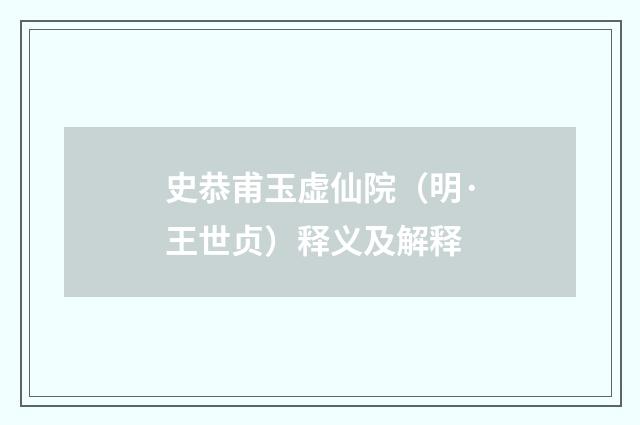 史恭甫玉虚仙院（明·王世贞）释义及解释