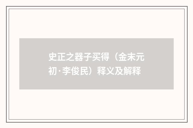 史正之器子买得（金末元初·李俊民）释义及解释