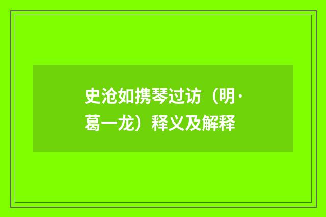 史沧如携琴过访（明·葛一龙）释义及解释