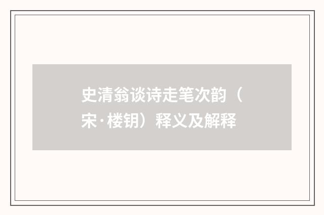 史清翁谈诗走笔次韵（宋·楼钥）释义及解释