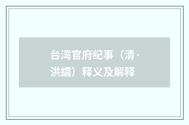 台湾官府纪事（清·洪繻）释义及解释