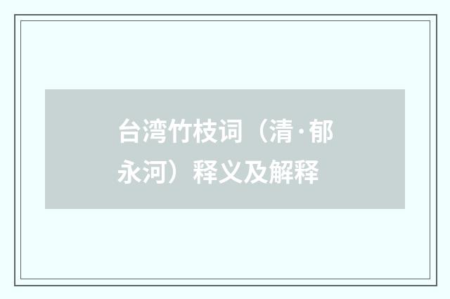 台湾竹枝词（清·郁永河）释义及解释