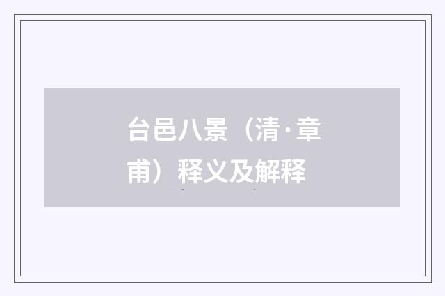 台邑八景（清·章甫）释义及解释