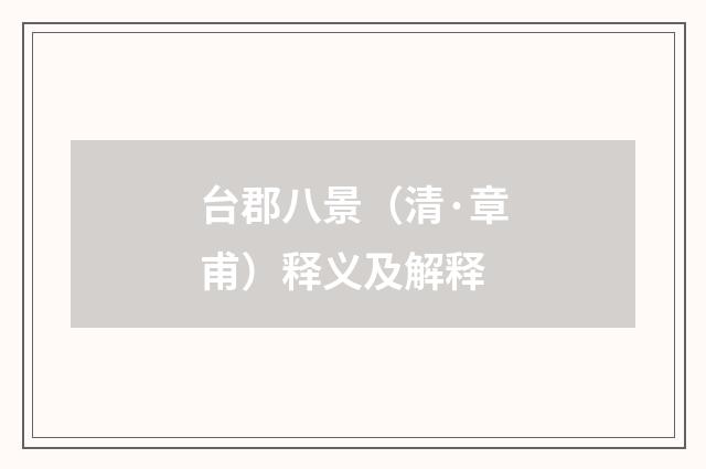 台郡八景（清·章甫）释义及解释